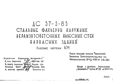 Состав Шифр ДС 37-3-85 Стальные фахверки наружных керамзитобетонных навесных стен каркасных зданий